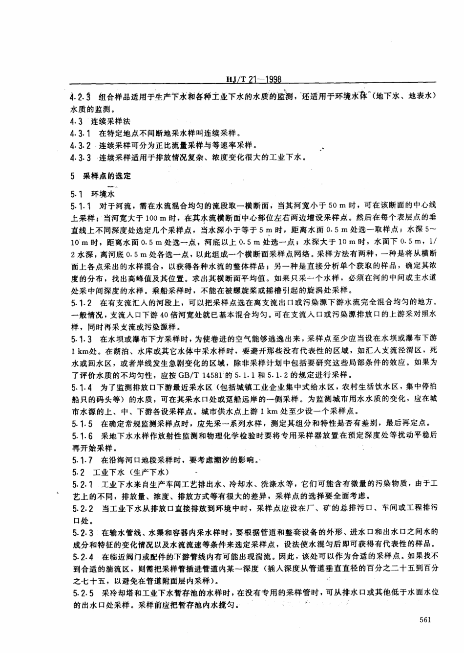 HJT 21-1998 核设施水质监测采样规定.pdf_第2页