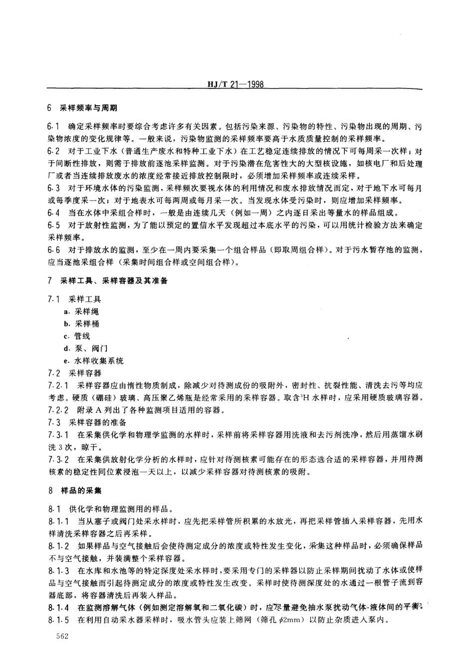 HJT 21-1998 核设施水质监测采样规定.pdf_第3页