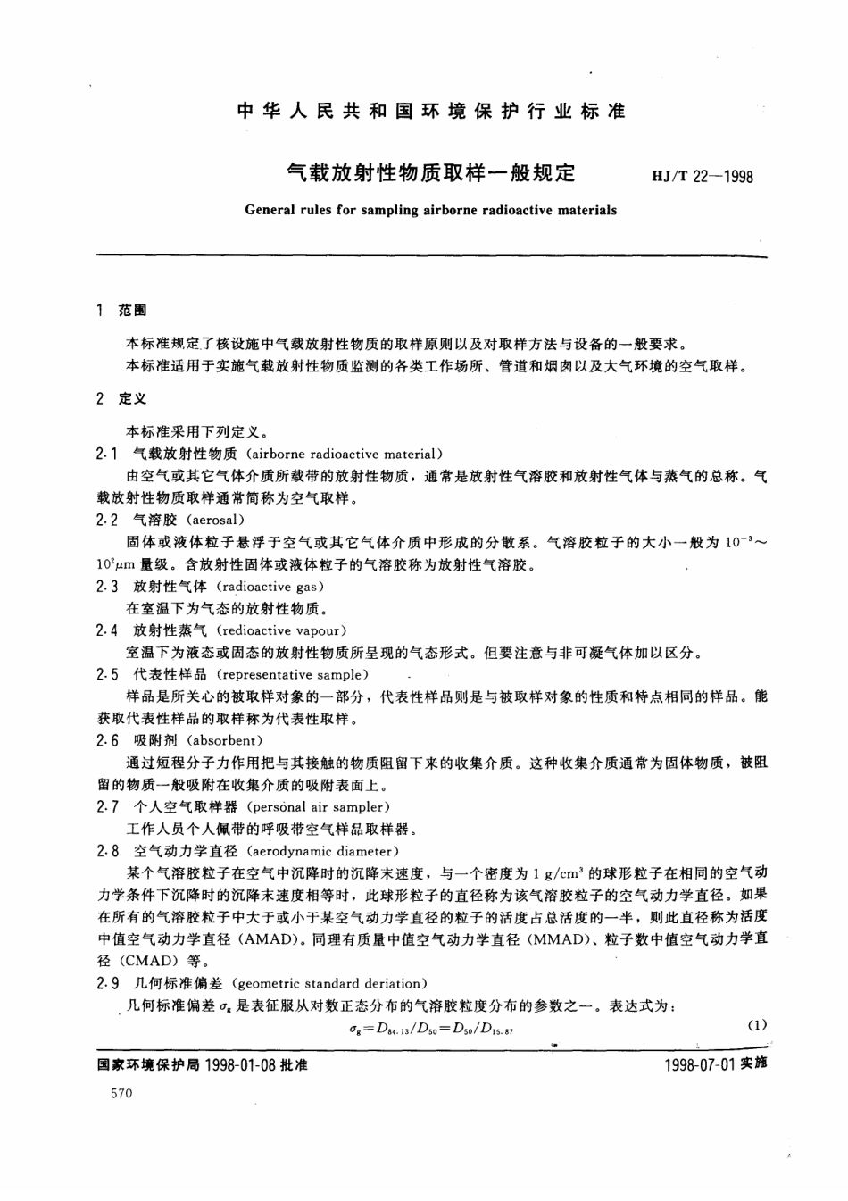 HJT 22-1998 气载放射性物质取样一般规定.pdf_第1页