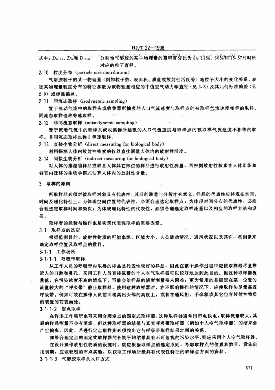 HJT 22-1998 气载放射性物质取样一般规定.pdf_第2页