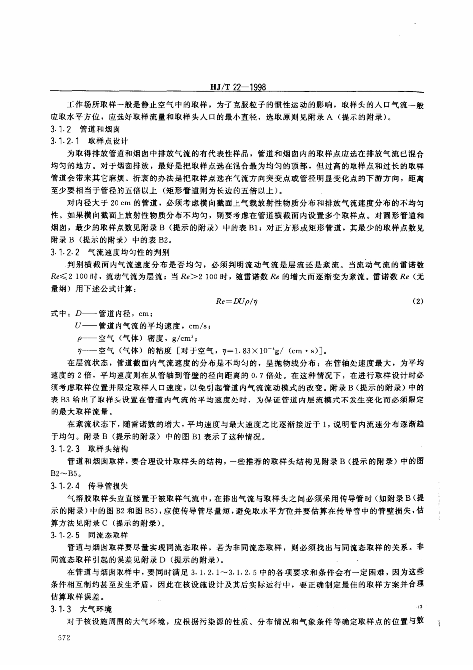 HJT 22-1998 气载放射性物质取样一般规定.pdf_第3页