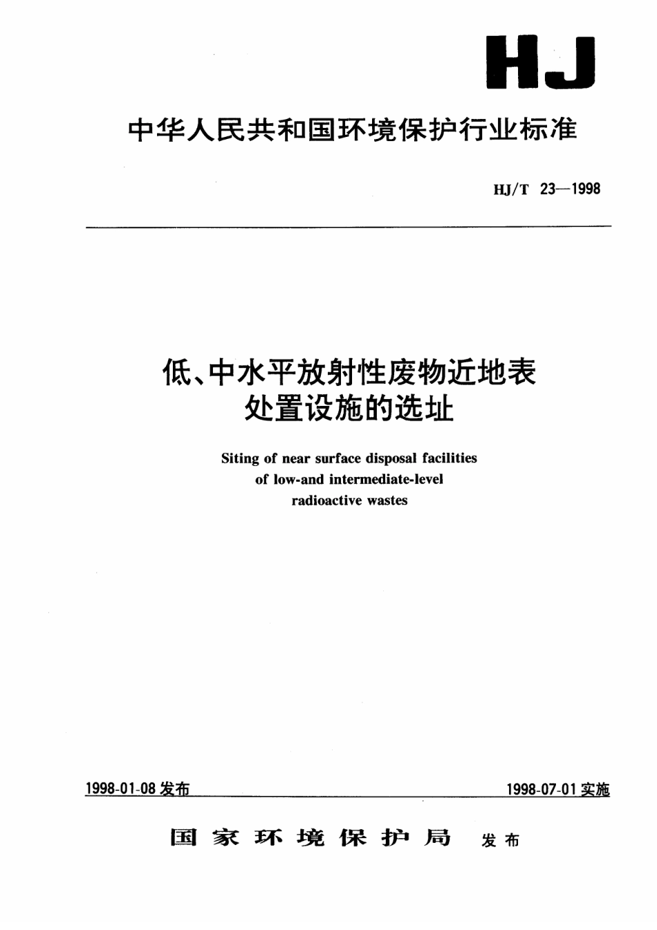 HJT 23-1998 低、中水平放射性废物近地表处置设施的选址.pdf_第1页