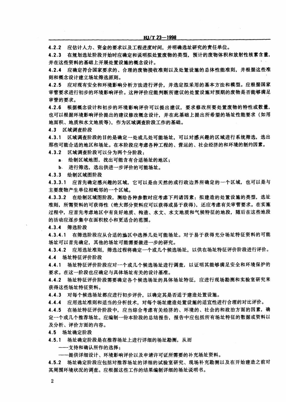 HJT 23-1998 低、中水平放射性废物近地表处置设施的选址.pdf_第3页