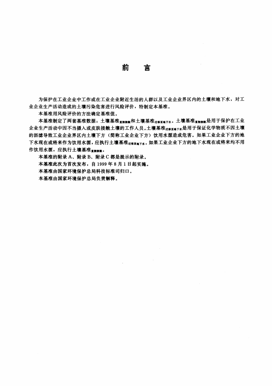HJT 25-1999 工业企业土壤环境质量风险评价基准.pdf_第3页