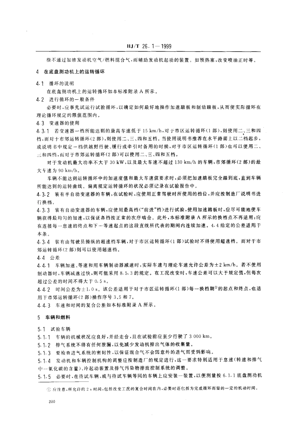 HJT 26.1-1999 轻型汽车排放污染物测试方法 排气污染物的测试.pdf_第2页