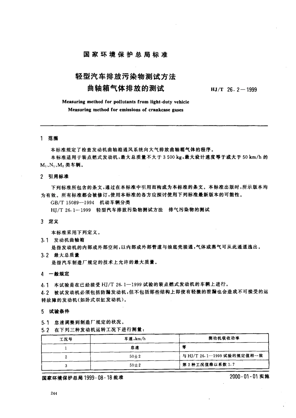 HJT 26.2-1999 轻型汽车排放污染物测试方法 曲轴箱气体排放的测试.pdf_第1页