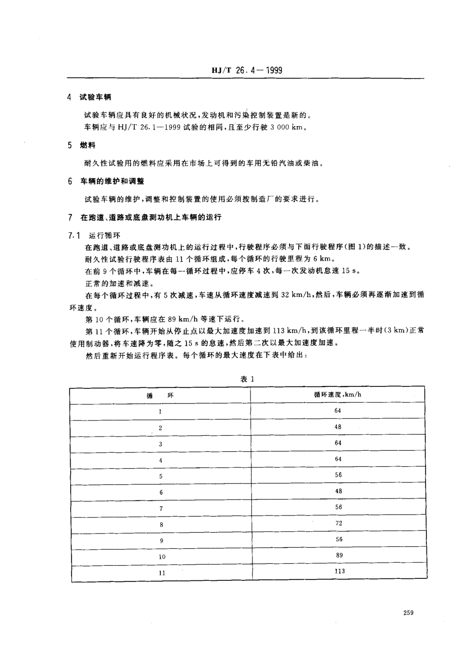 HJT 26.4-1999 轻型汽车排放污染物测试方法 污染控制装置耐久性时效试验.pdf_第2页
