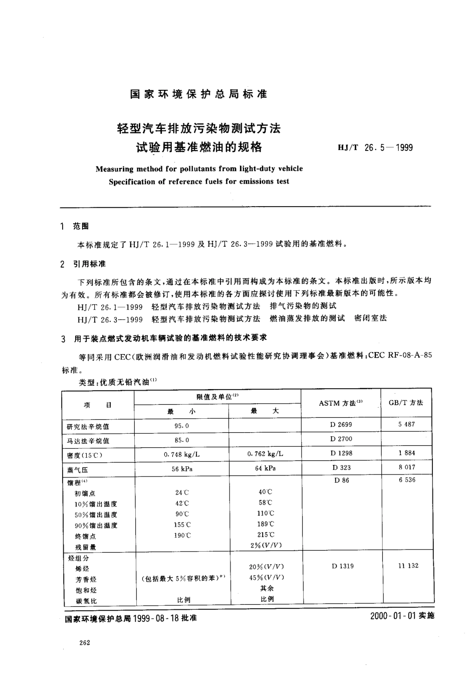 HJT 26.5-1999 轻型汽车排放污染物测试方法 试验用基准燃油的规格.pdf_第1页