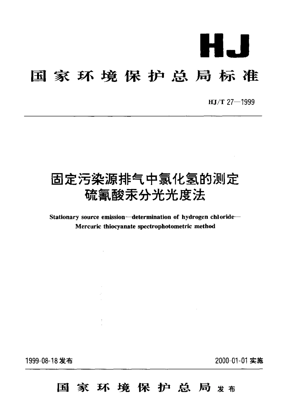 HJT 27-1999 固定污染物排气中氯化氢的测定.硫氰酸汞分光光度法.pdf_第1页
