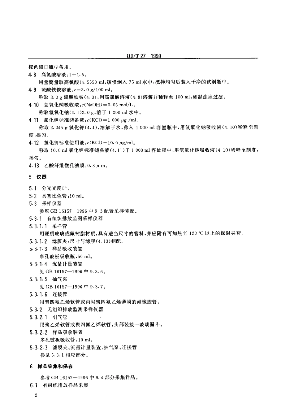 HJT 27-1999 固定污染物排气中氯化氢的测定.硫氰酸汞分光光度法.pdf_第3页