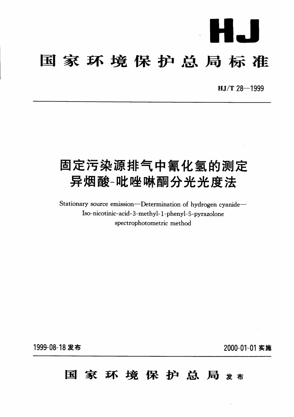 HJT 28-1999 固定污染源排气中氰化氢的测定 异烟酸-吡唑啉酮分光光度法.pdf_第1页