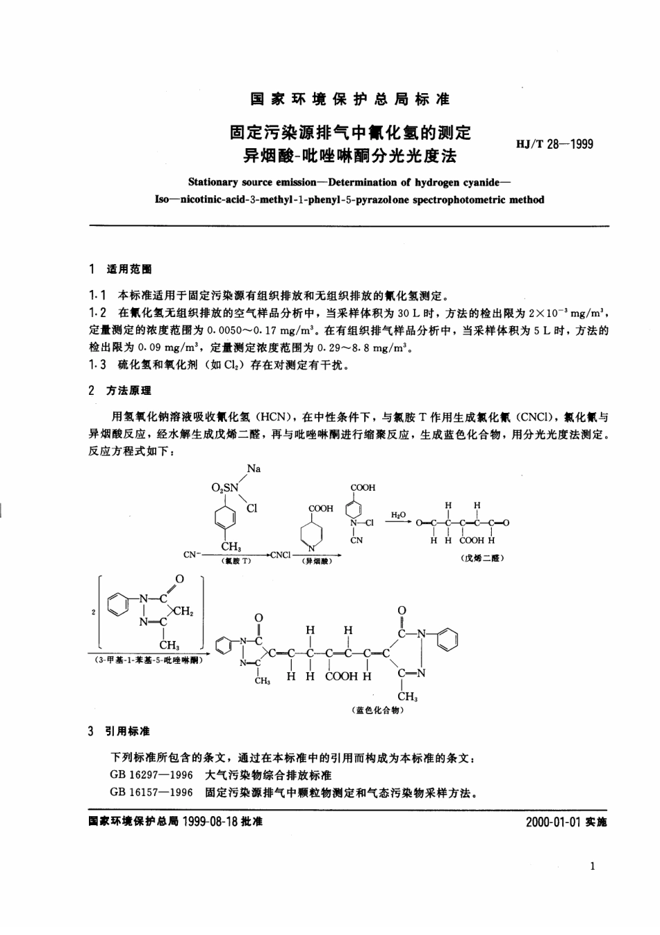 HJT 28-1999 固定污染源排气中氰化氢的测定 异烟酸-吡唑啉酮分光光度法.pdf_第3页
