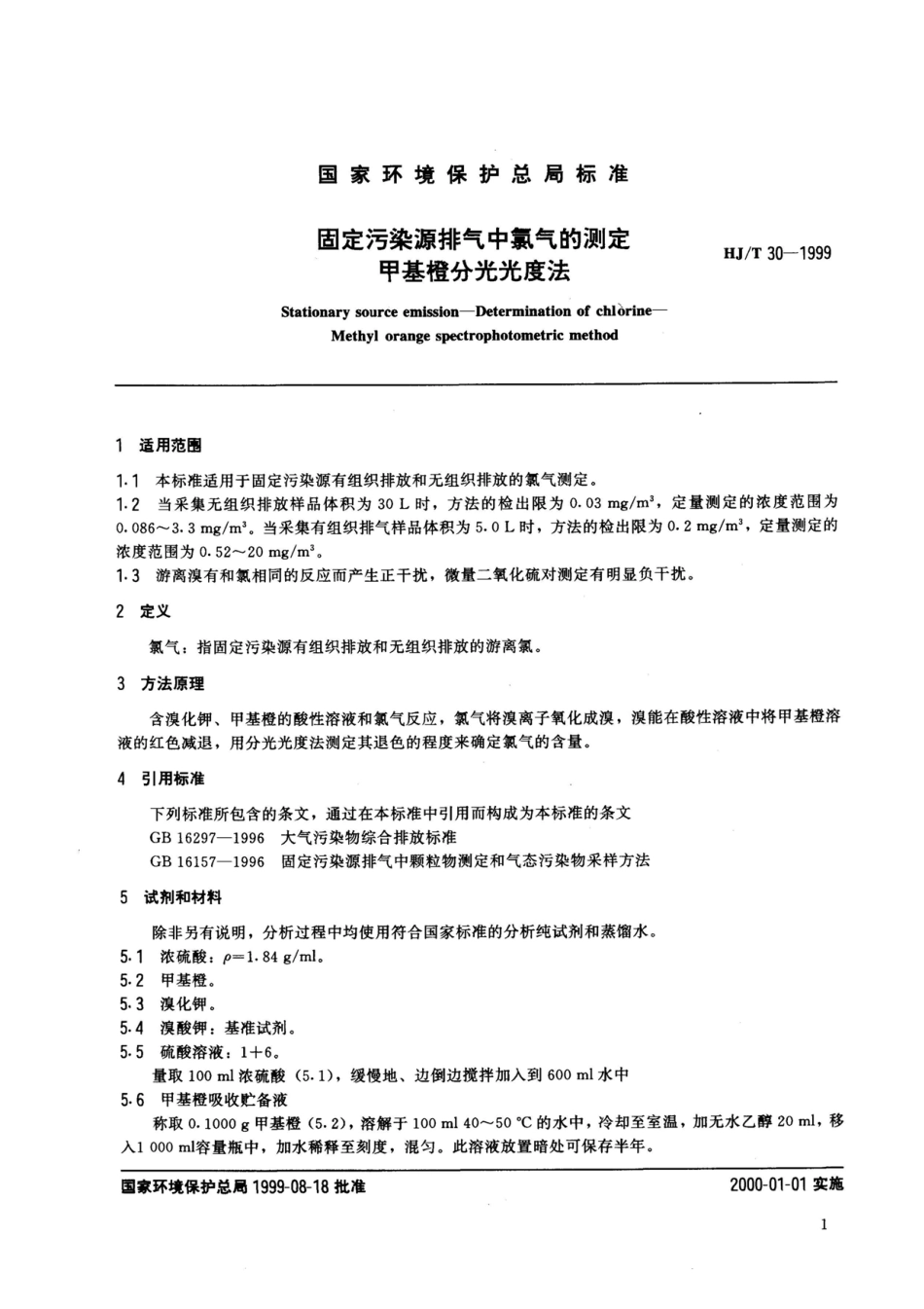 HJT 30-1999 固定污染源排气中氯气的测定 甲基橙 分光光度法.pdf_第2页