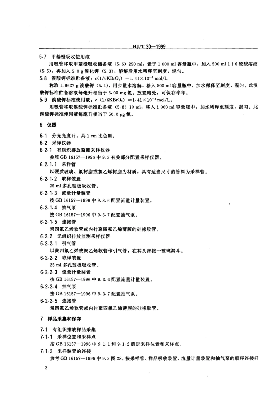 HJT 30-1999 固定污染源排气中氯气的测定 甲基橙 分光光度法.pdf_第3页