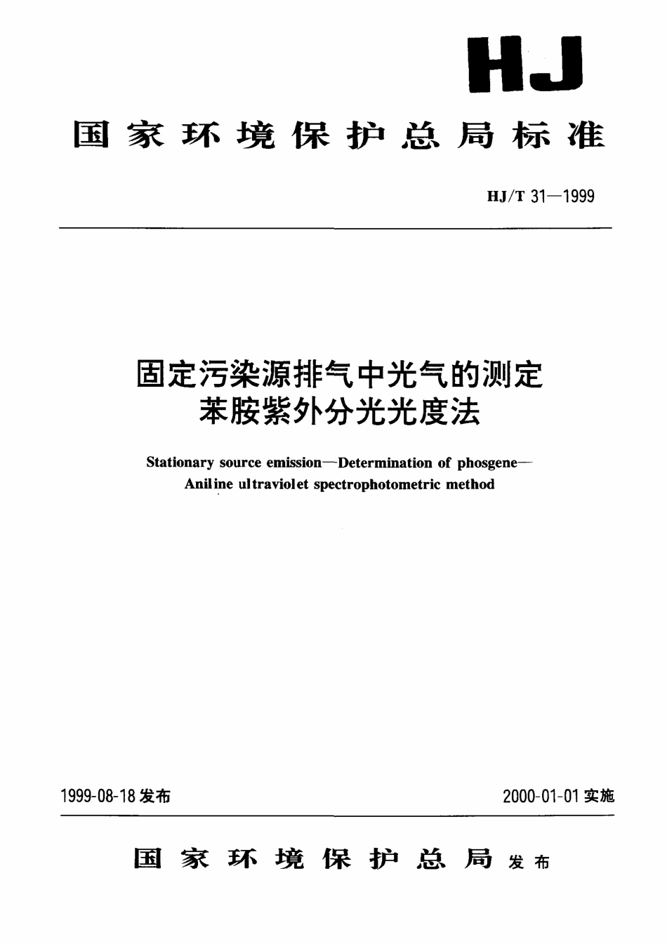 HJT 31-1999 固定污染源排气中光气的测定 苯胺紫外分光光度法.pdf_第1页