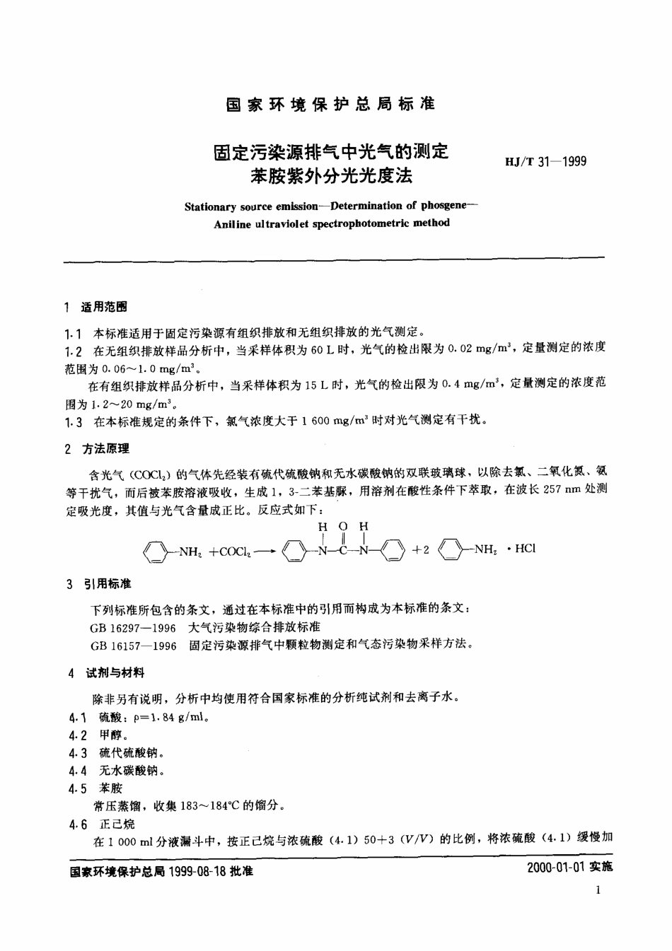 HJT 31-1999 固定污染源排气中光气的测定 苯胺紫外分光光度法.pdf_第2页