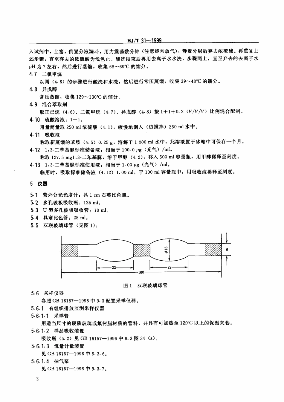 HJT 31-1999 固定污染源排气中光气的测定 苯胺紫外分光光度法.pdf_第3页
