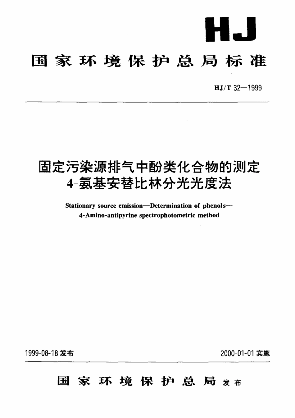 HJT 32-1999 固定污染源排气中酚类化合物的测定 4-氨基安替比林分光光度法.pdf_第1页
