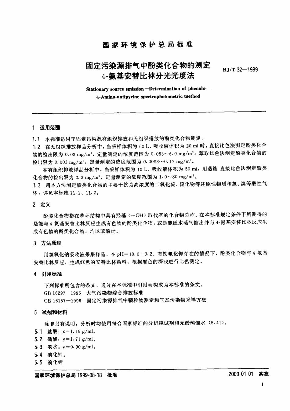 HJT 32-1999 固定污染源排气中酚类化合物的测定 4-氨基安替比林分光光度法.pdf_第2页
