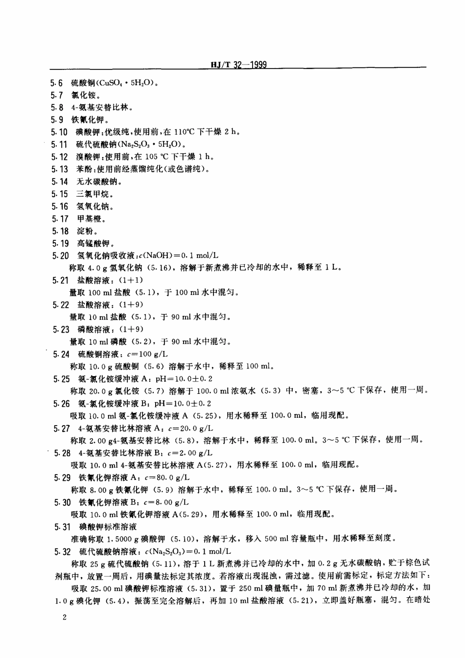 HJT 32-1999 固定污染源排气中酚类化合物的测定 4-氨基安替比林分光光度法.pdf_第3页