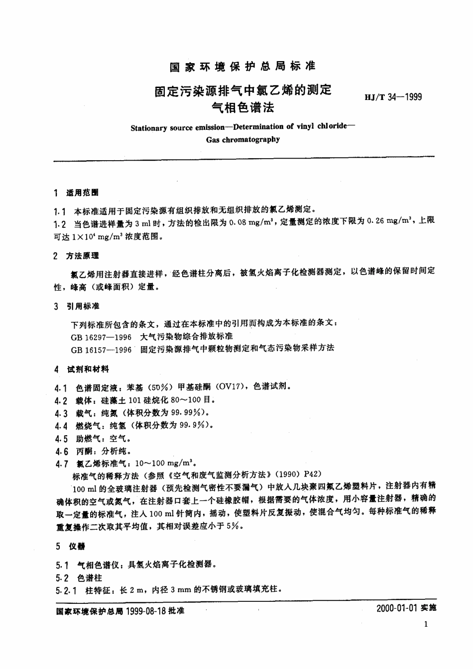 HJT 34-1999 固定污染源排气中氯乙烯的测定 气相色谱法.pdf_第3页