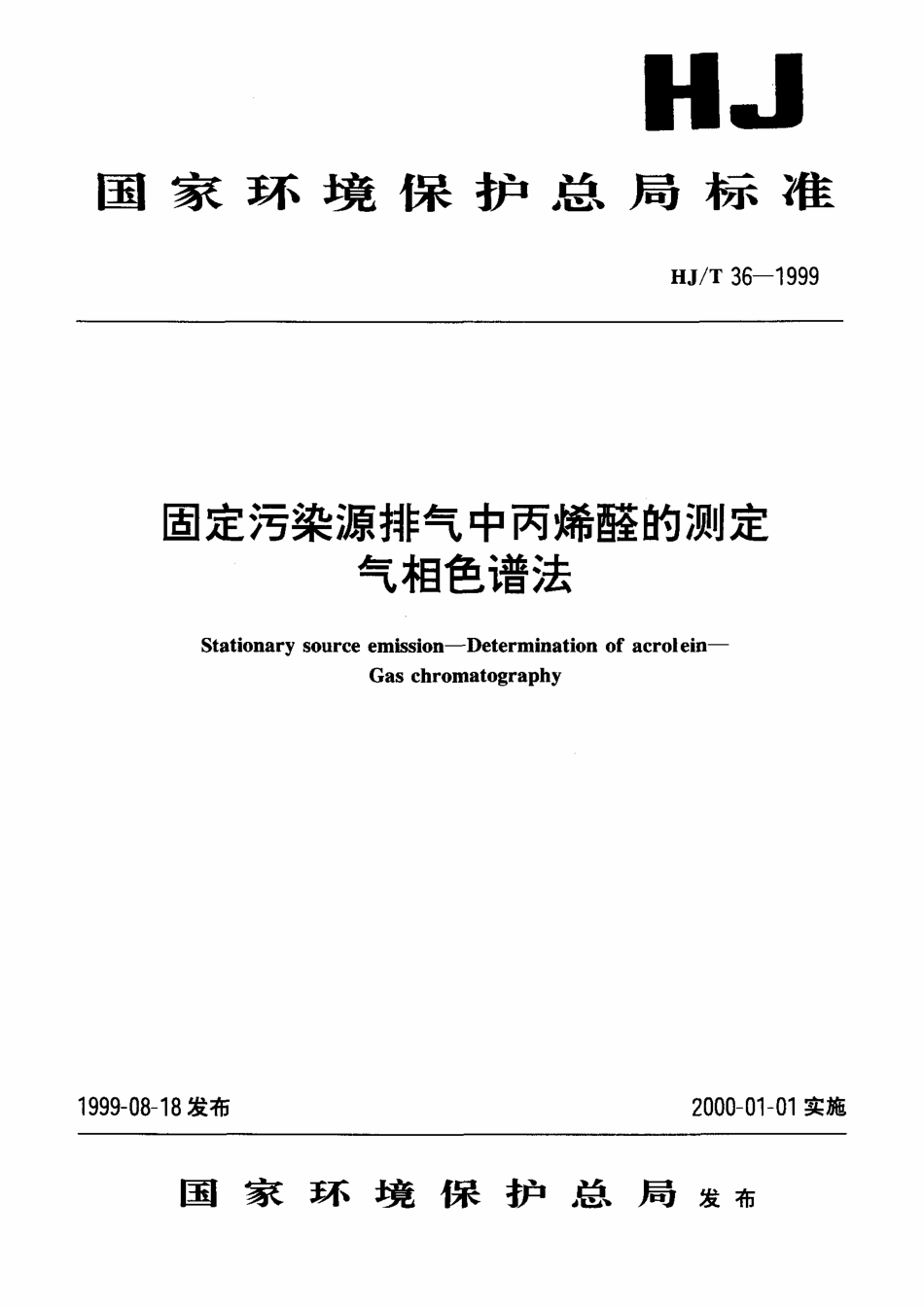 HJT 36-1999 固定污染源排气中丙烯醛的测定 气相色谱法.pdf_第1页