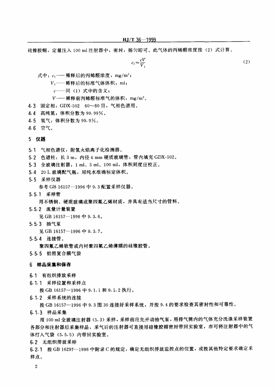 HJT 36-1999 固定污染源排气中丙烯醛的测定 气相色谱法.pdf_第3页
