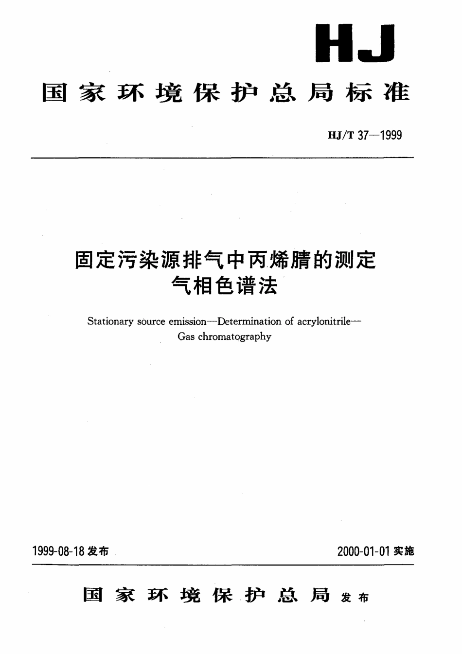 HJT 37-1999 固定污染源排气中丙烯腈的测定 气相色谱法.pdf_第1页