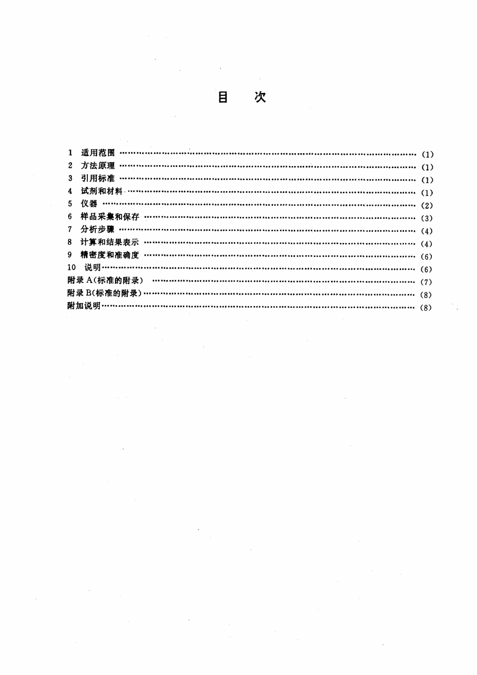 HJT 37-1999 固定污染源排气中丙烯腈的测定 气相色谱法.pdf_第2页