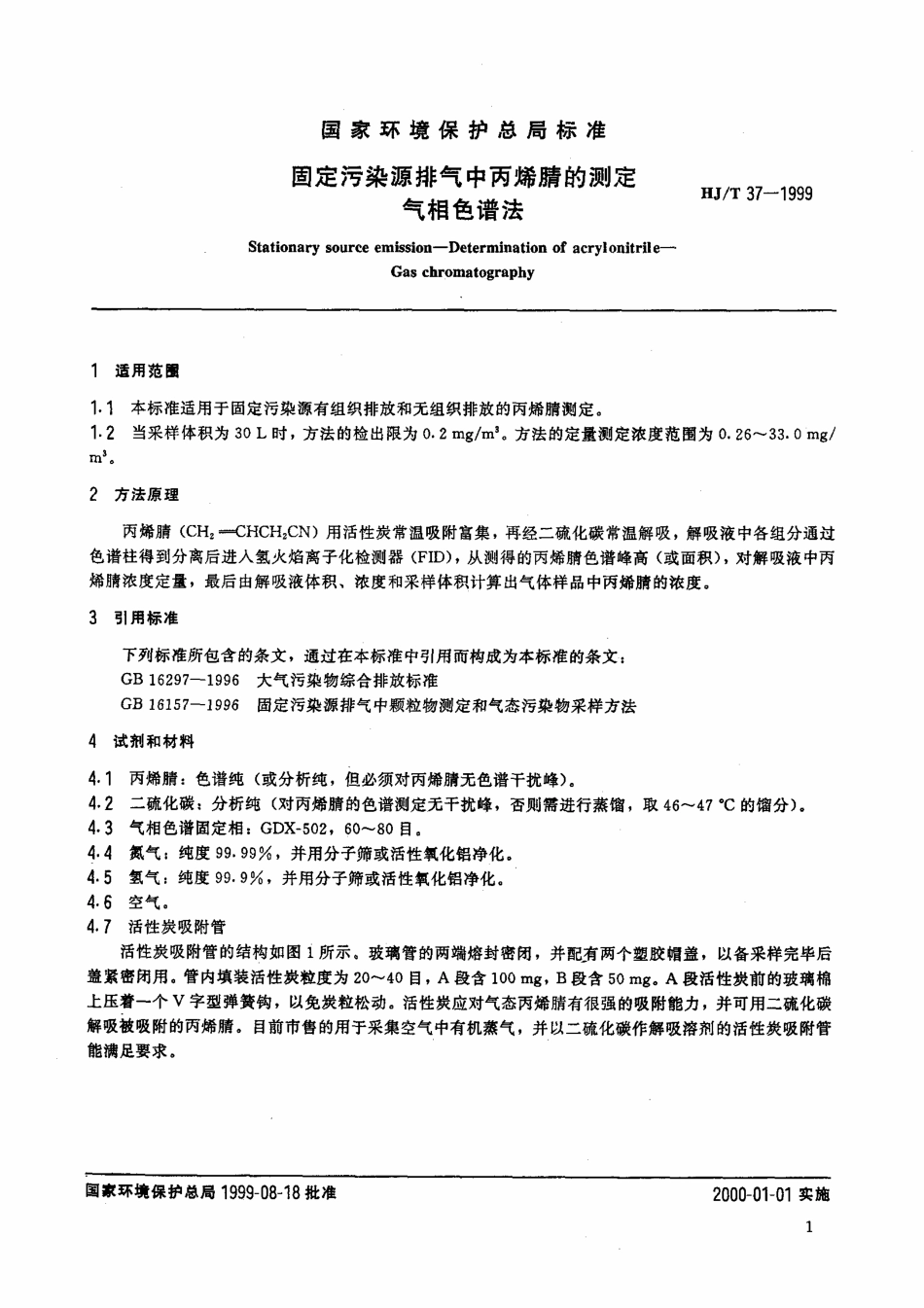 HJT 37-1999 固定污染源排气中丙烯腈的测定 气相色谱法.pdf_第3页