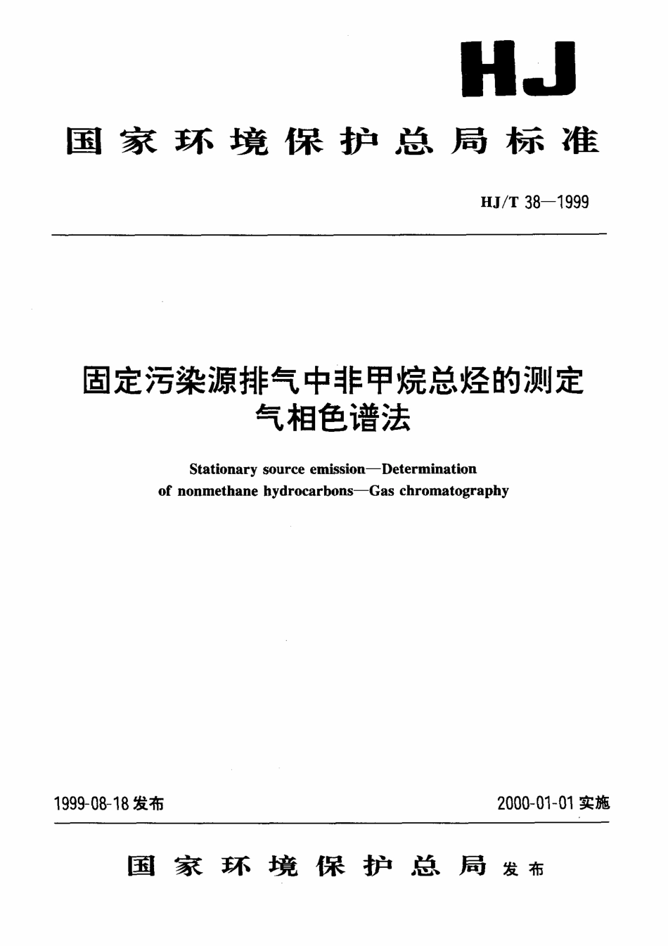 HJT 38-1999 固定污染源排气中非甲烷总烃的测定 气相色谱法.pdf_第1页