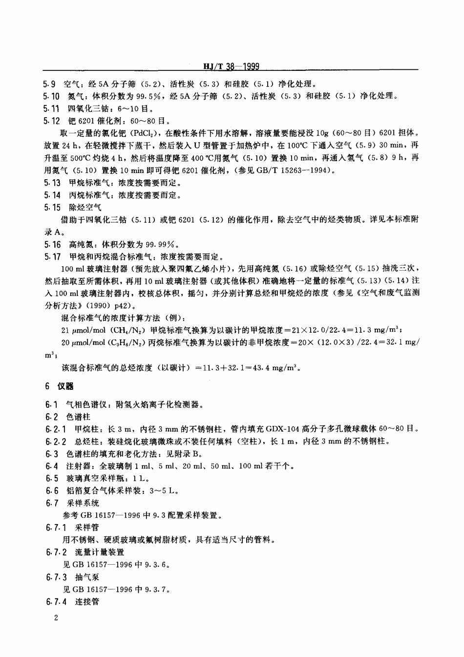 HJT 38-1999 固定污染源排气中非甲烷总烃的测定 气相色谱法.pdf_第3页