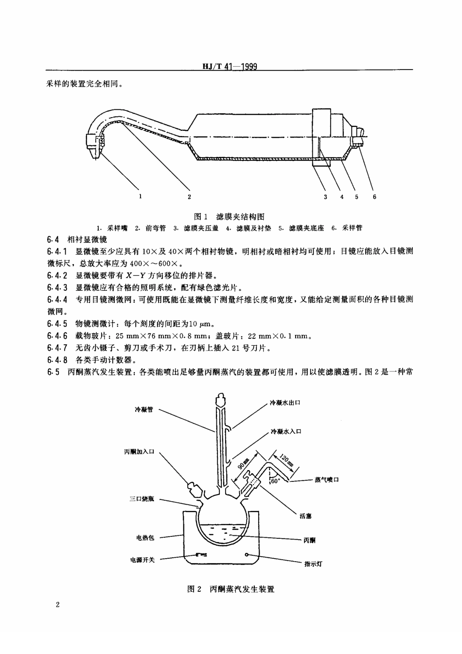 HJT 41-1999 固定污染源排气中石棉尘的测定 镜检法.pdf_第3页