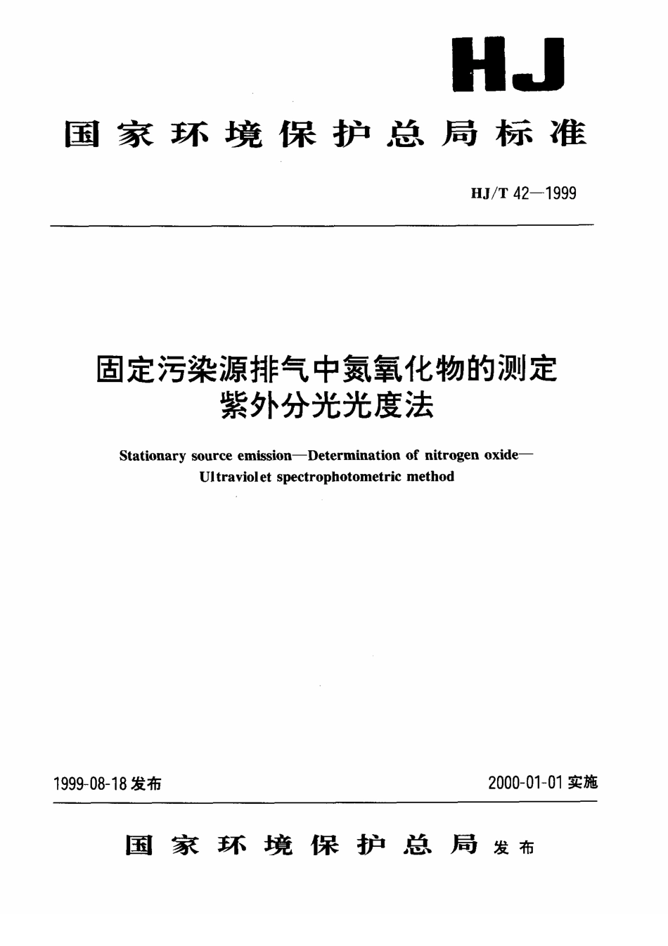 HJT 42-1999 固定污染源排气中氮氧化物的测定 紫外分光光度法.pdf_第1页
