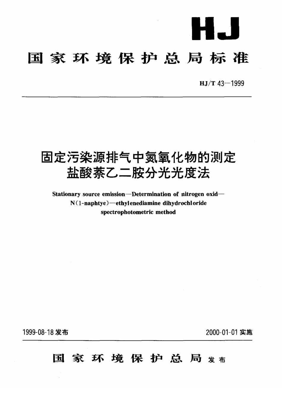 HJT 43-1999 固定污染源排气中氮氧化物的测定 盐酸萘乙二胺分光光度法.pdf_第1页