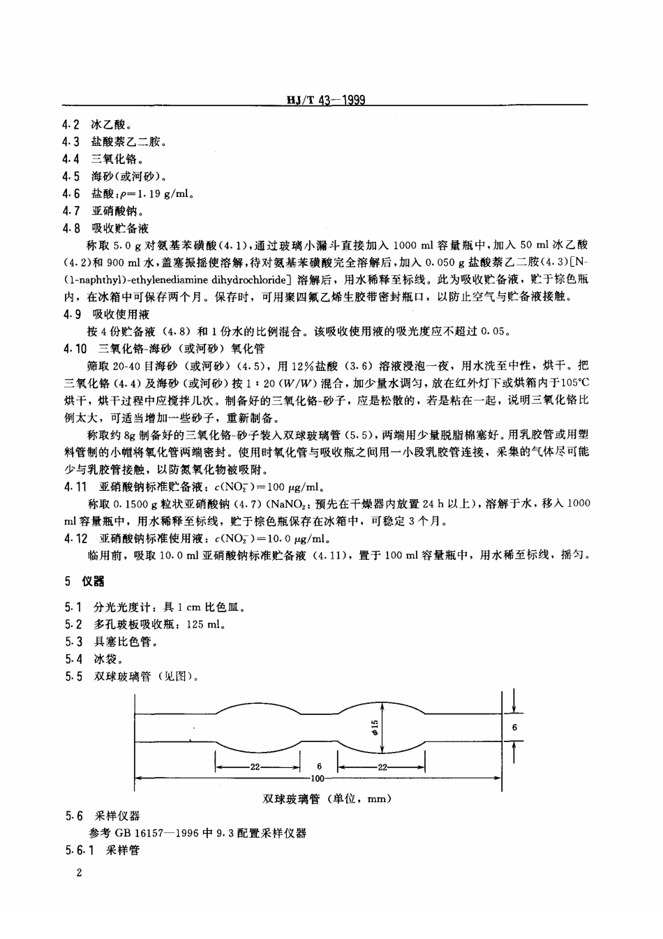 HJT 43-1999 固定污染源排气中氮氧化物的测定 盐酸萘乙二胺分光光度法.pdf_第3页