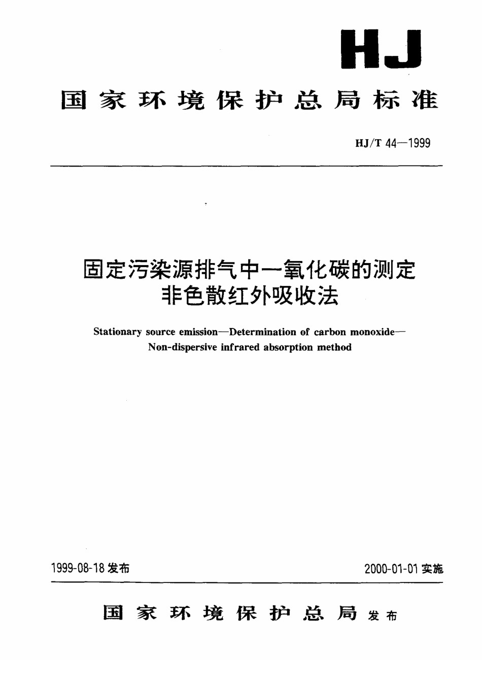 HJT 44-1999 固定污染源排气中一氧化碳的测定 非色散红外吸收法.pdf_第1页