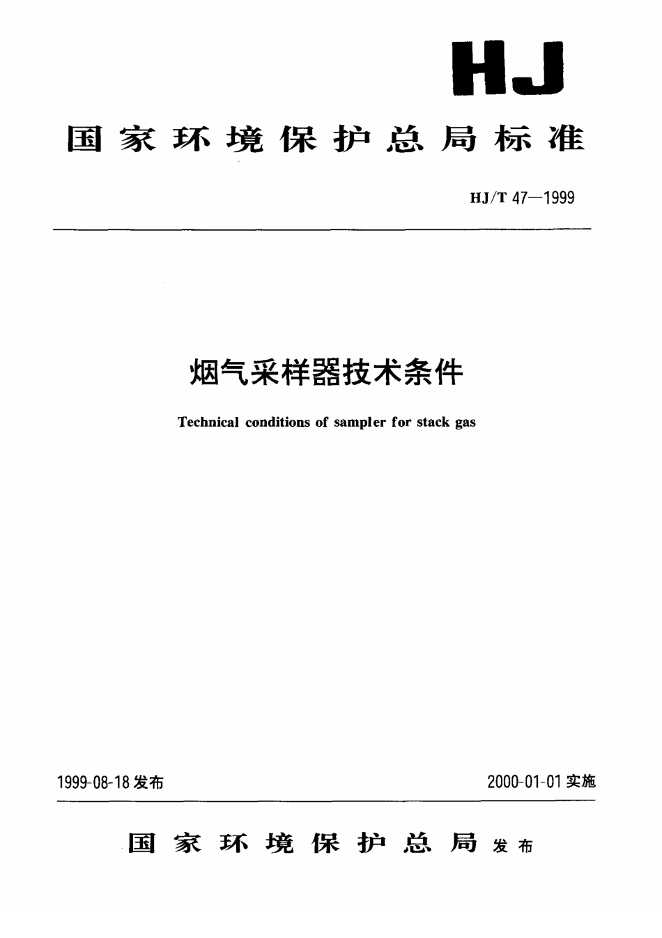 HJT 47-1999 烟气采样器技术条件.pdf_第1页