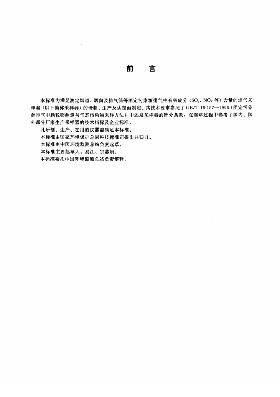 HJT 47-1999 烟气采样器技术条件.pdf_第2页