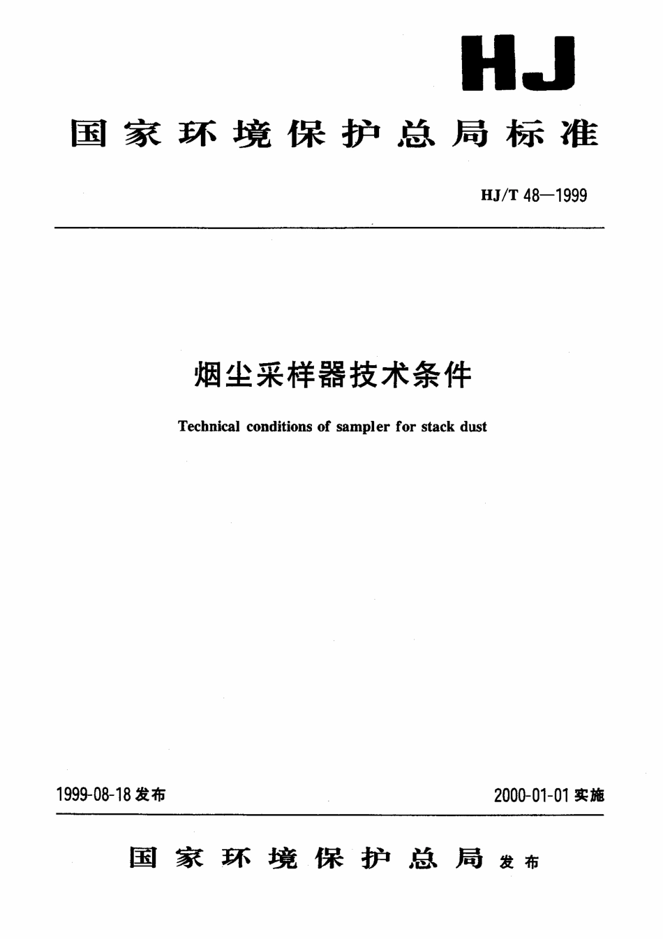 HJT 48-1999 烟尘采样器 技术条件.pdf_第1页