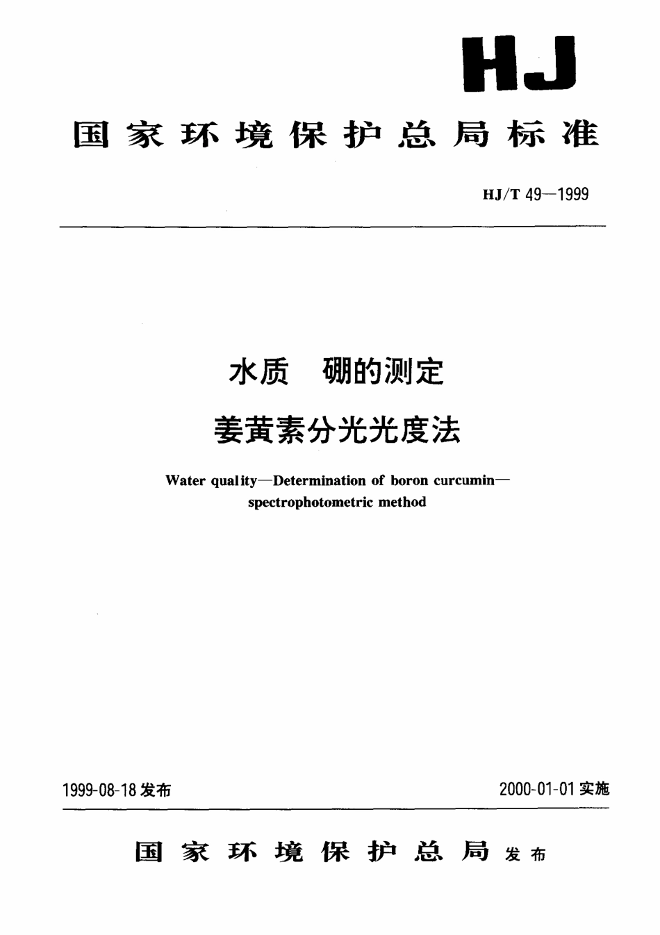 HJT 49-1999 水质 硼的测定 姜黄素分光光度法.pdf_第1页