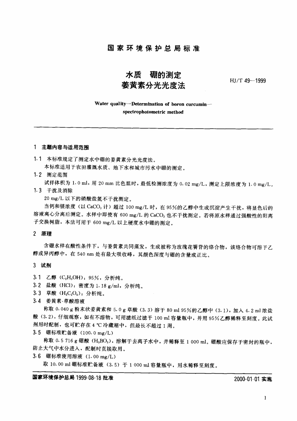 HJT 49-1999 水质 硼的测定 姜黄素分光光度法.pdf_第2页