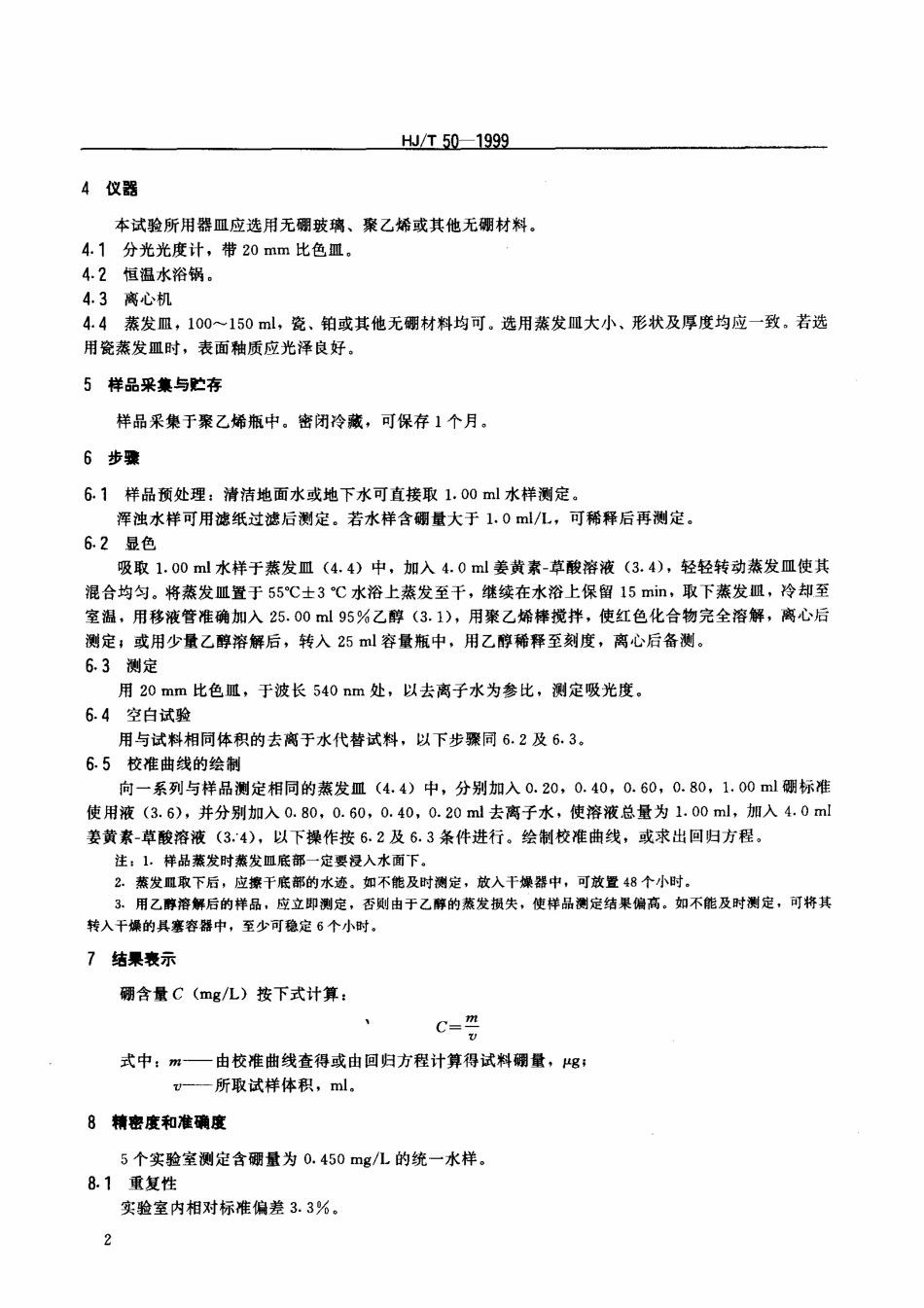 HJT 49-1999 水质 硼的测定 姜黄素分光光度法.pdf_第3页