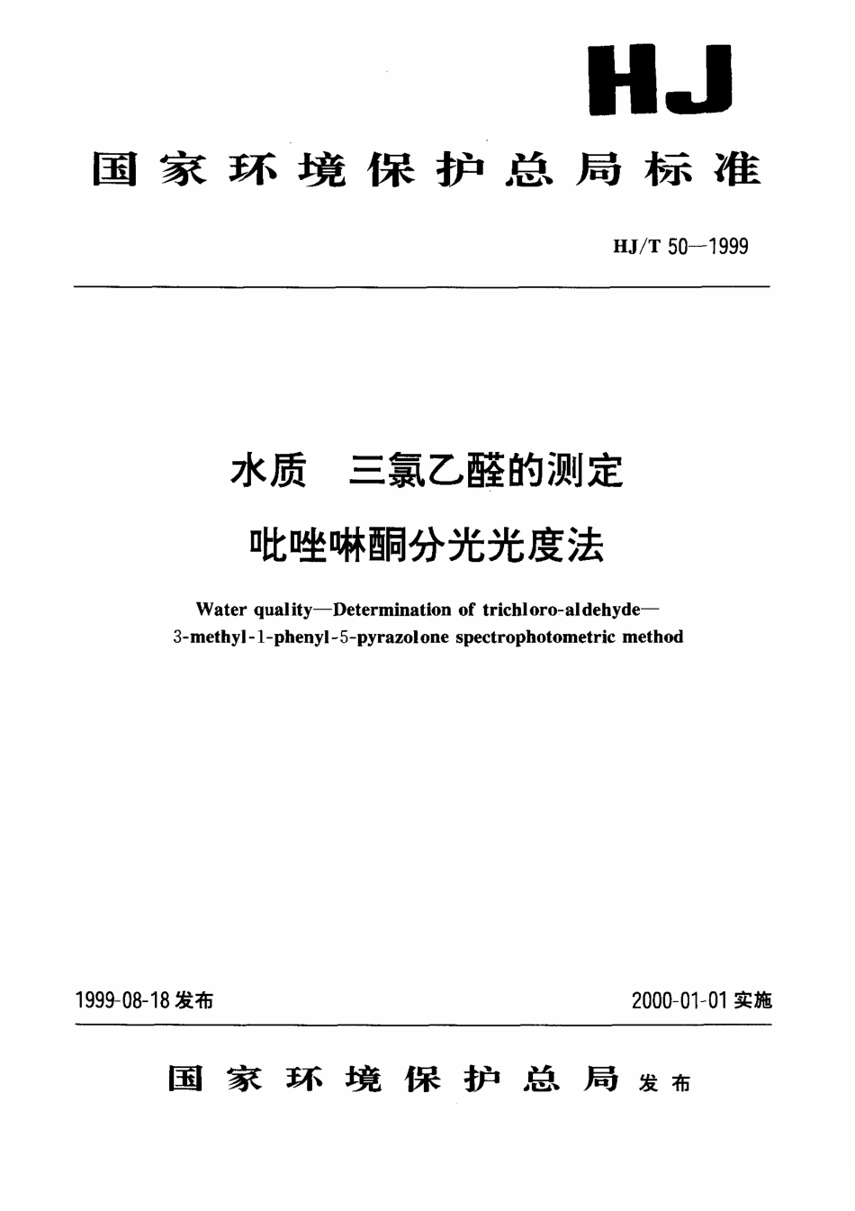 HJT 50-1999 水质 三氯乙醛的测定 吡啶啉酮分光光度法.pdf_第1页