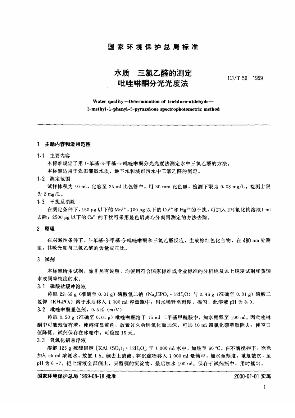 HJT 50-1999 水质 三氯乙醛的测定 吡啶啉酮分光光度法.pdf_第2页