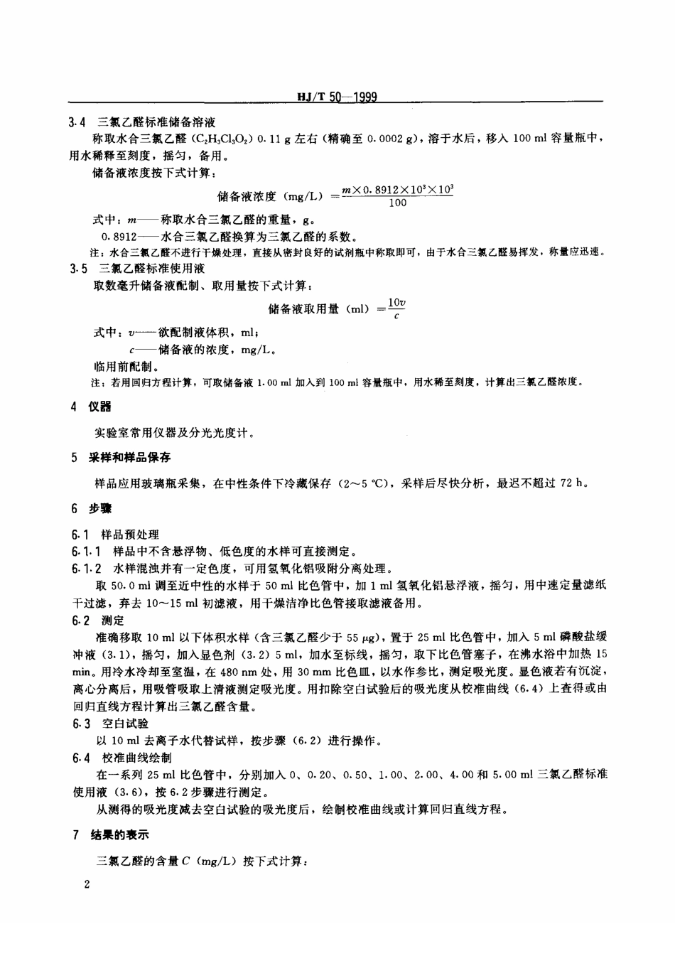 HJT 50-1999 水质 三氯乙醛的测定 吡啶啉酮分光光度法.pdf_第3页