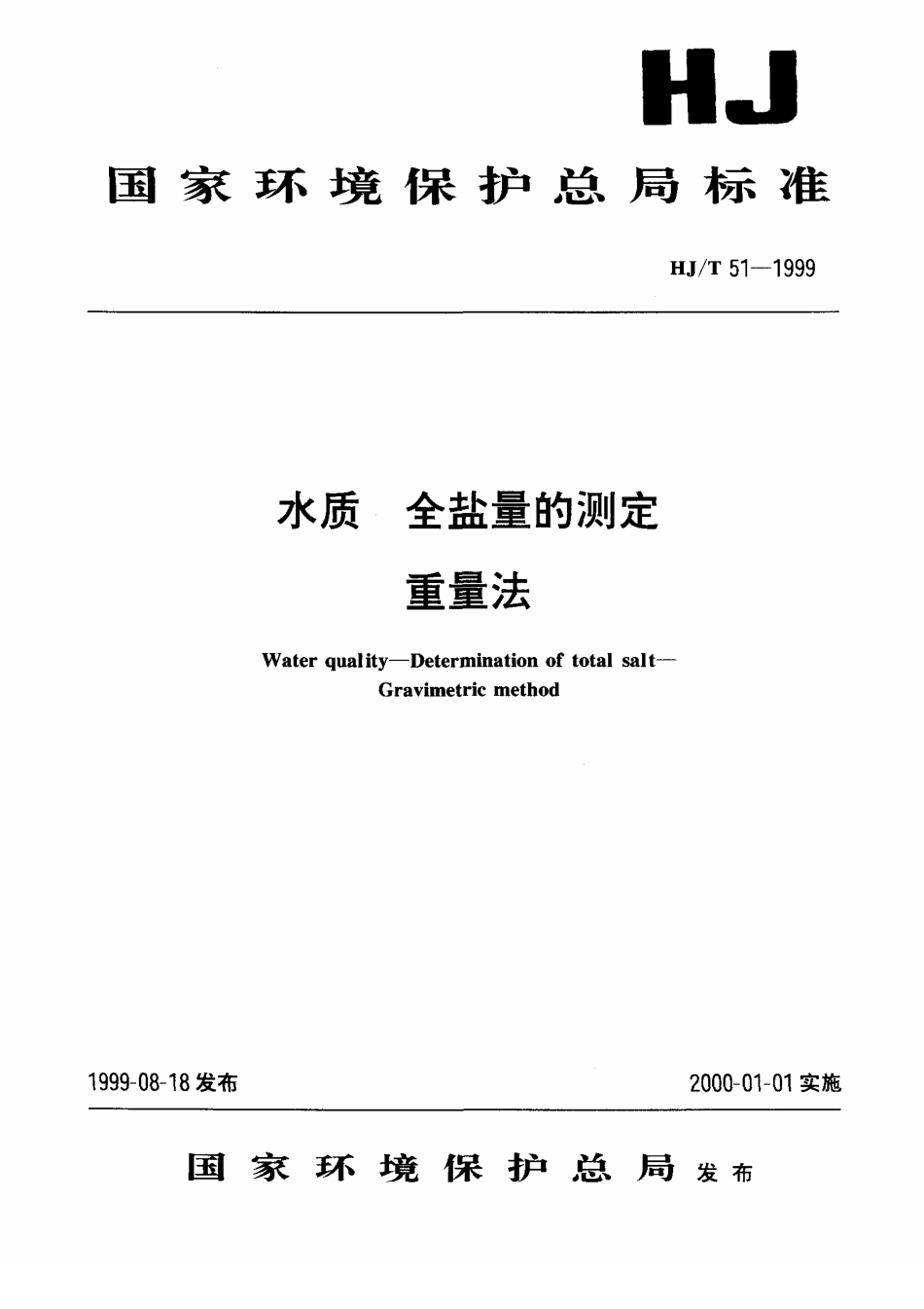HJT 51-1999全盐量的测定 重量法.pdf_第1页
