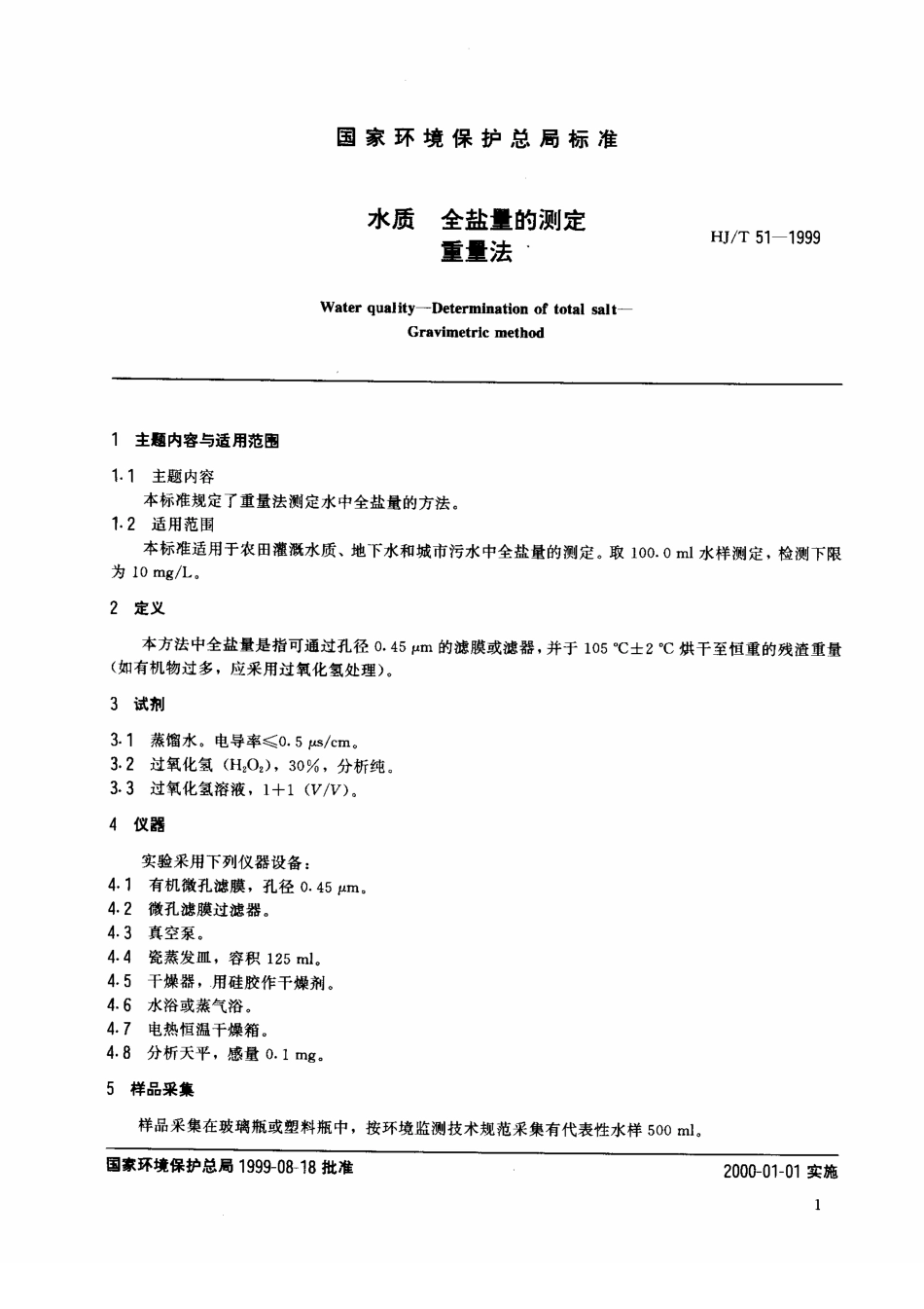 HJT 51-1999全盐量的测定 重量法.pdf_第2页