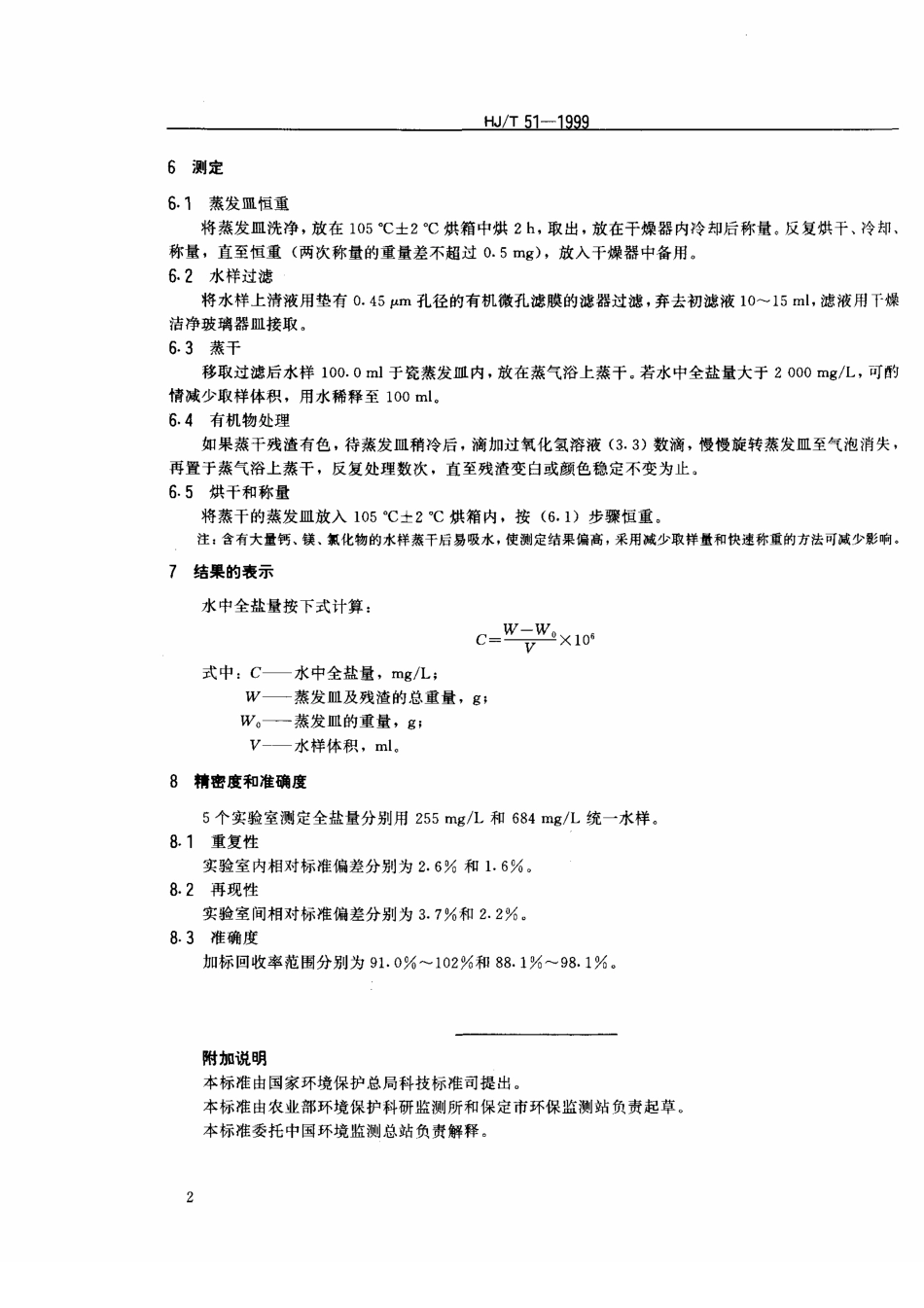HJT 51-1999全盐量的测定 重量法.pdf_第3页