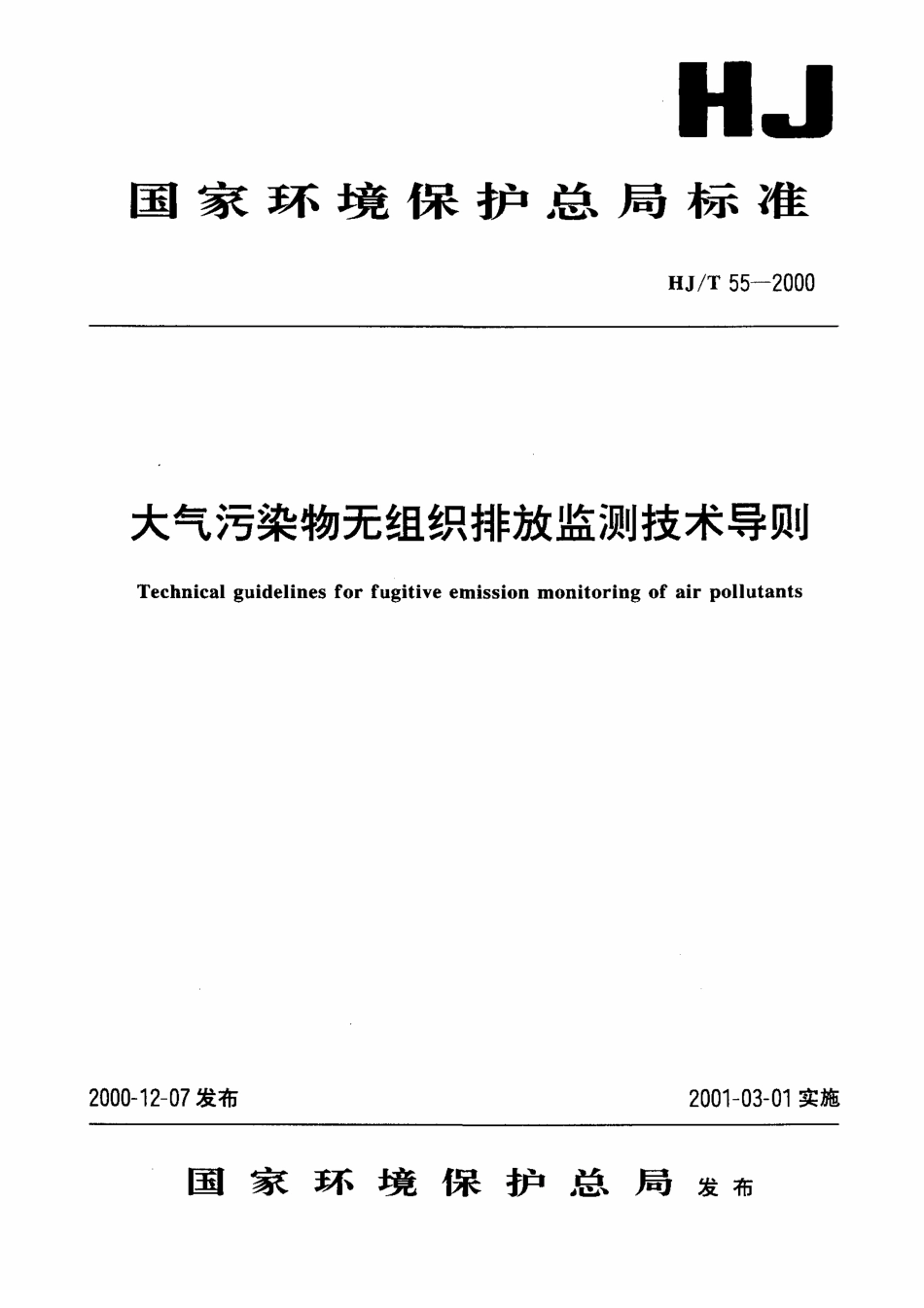 HJT 55-2000 大气污染物无组织排放监测技术导则.pdf_第1页